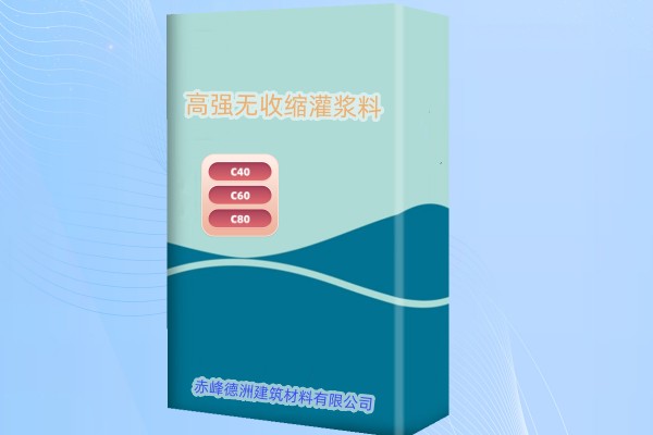 赤峰灌漿料生產(chǎn)廠(chǎng)家